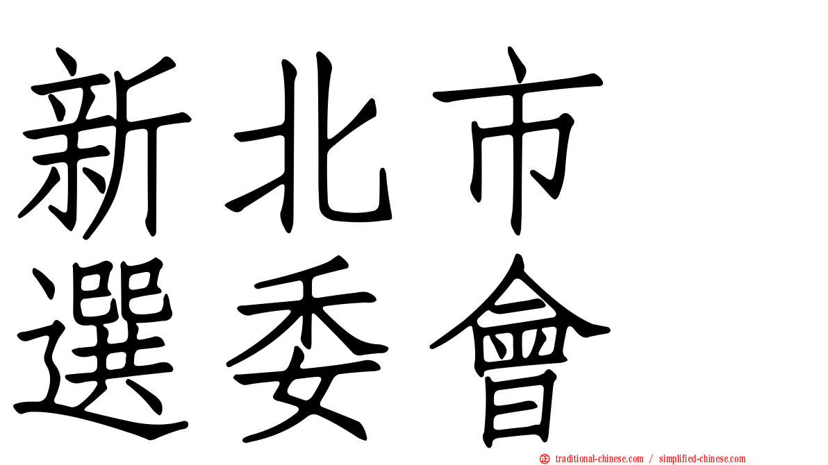 新北市　選委會